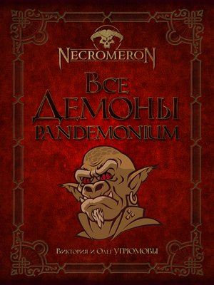 cover image of Все демоны. Пандемониум